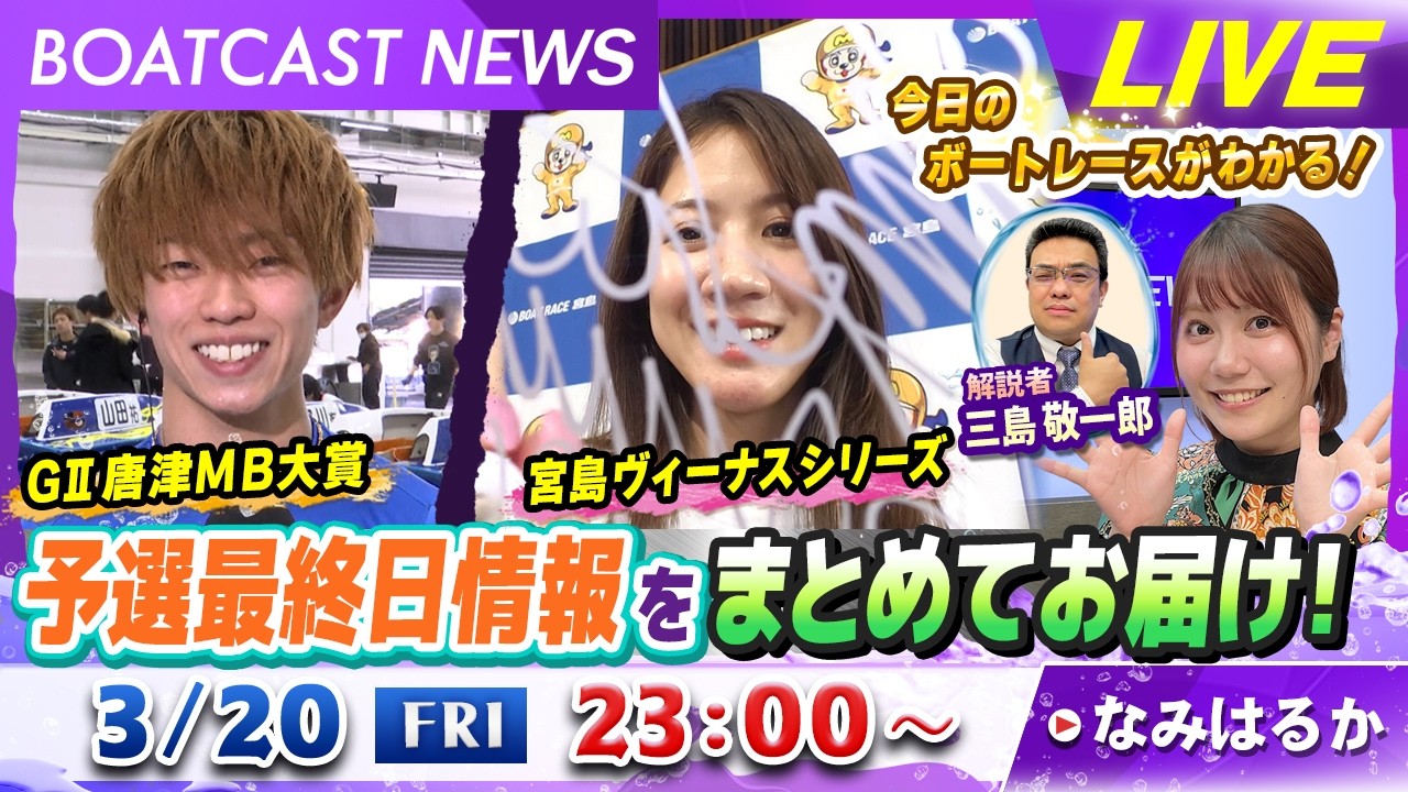 BOATCAST NEWS｜GⅡ唐津MB大賞&宮島ヴィーナスシリーズ 予選最終日情報をまとめてお届け！｜金曜企画「明日の注目モーター」