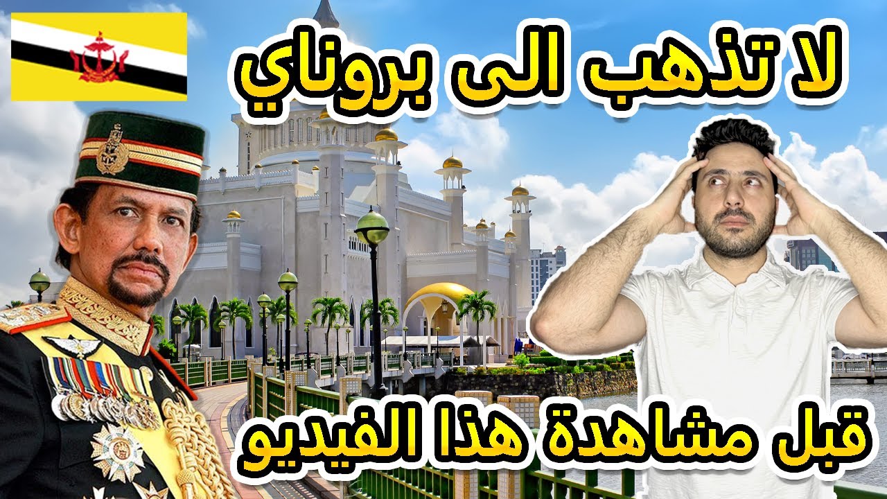 الهجرة الى بروناي - كل الطرق الممكنة - هل الدراسة مجاناً؟