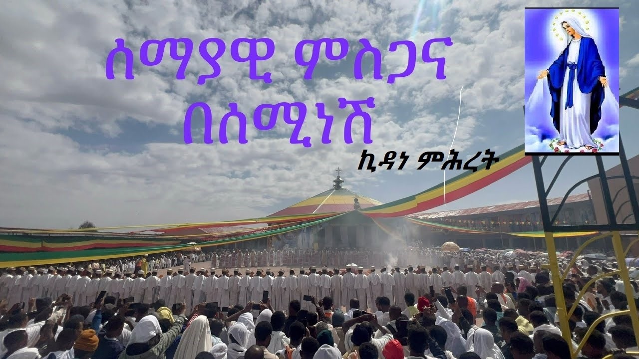 ሰማያዊ ዝማሬ (ምስጋና) - ሰሚነሽ ኪዳነ ምሕረት ልዩ ስሜት