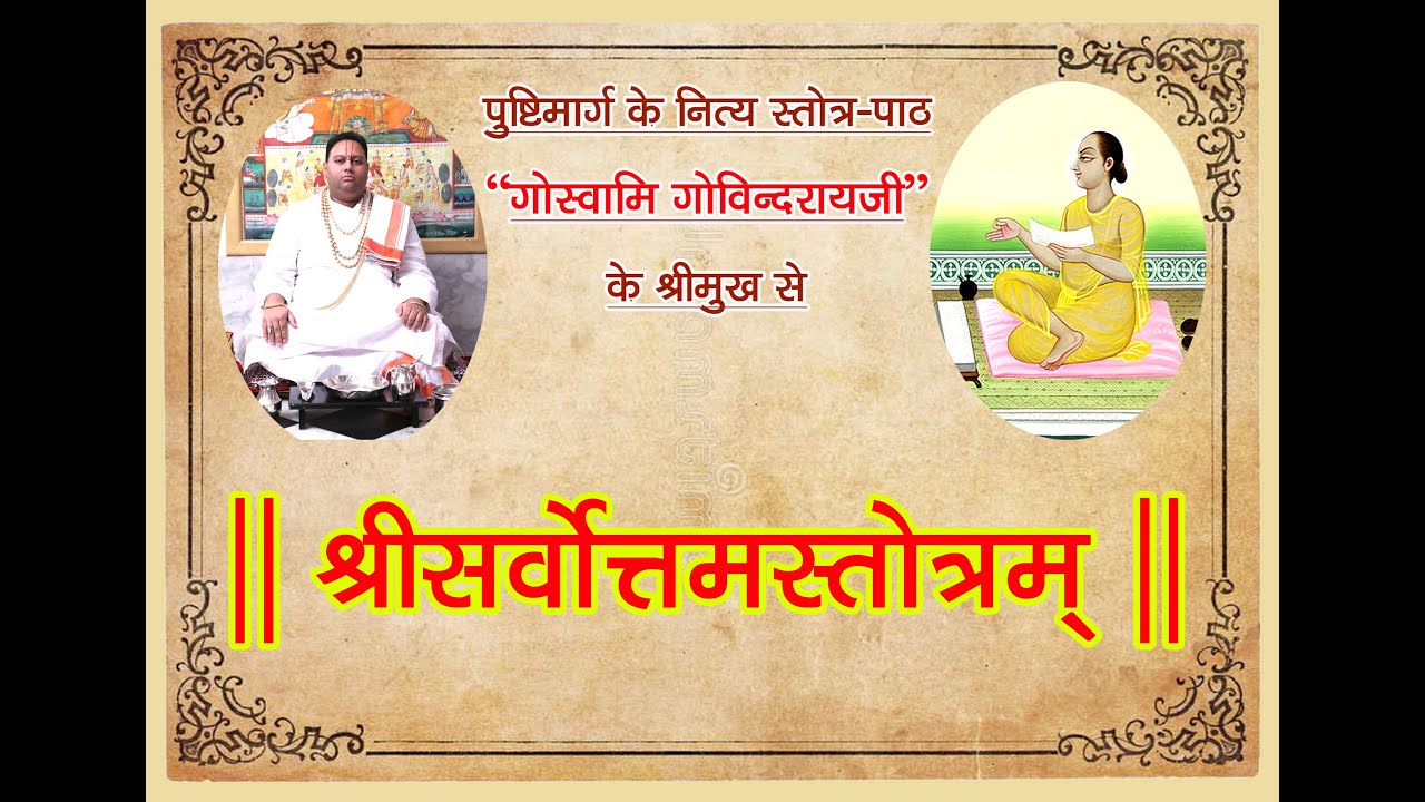 || Shri Sarvotam Stotram  by Shri Govindraiji || Pushtimarg || Vaishnav
