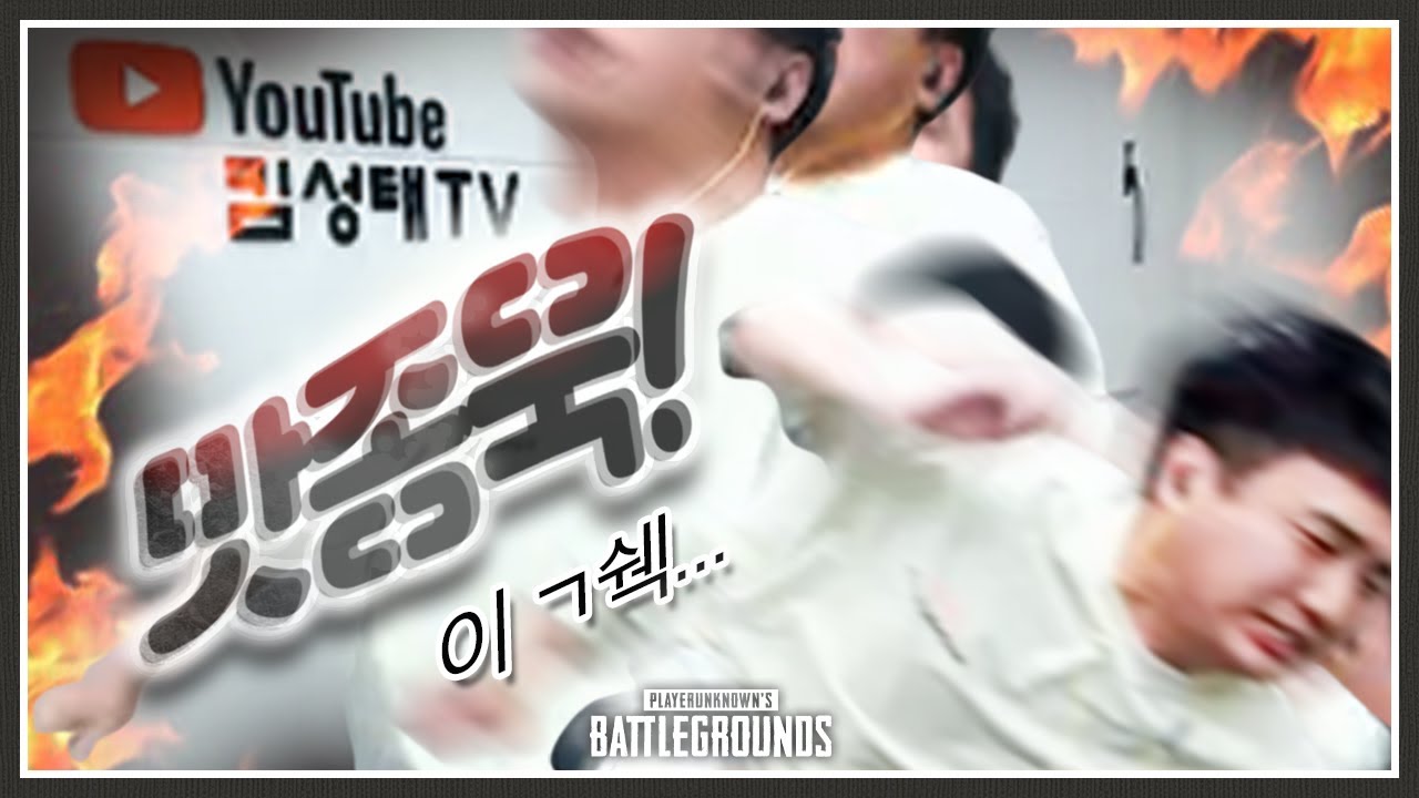 빡종 했는데도 분이 안풀린 킴성태가 결국.. [배틀그라운드]