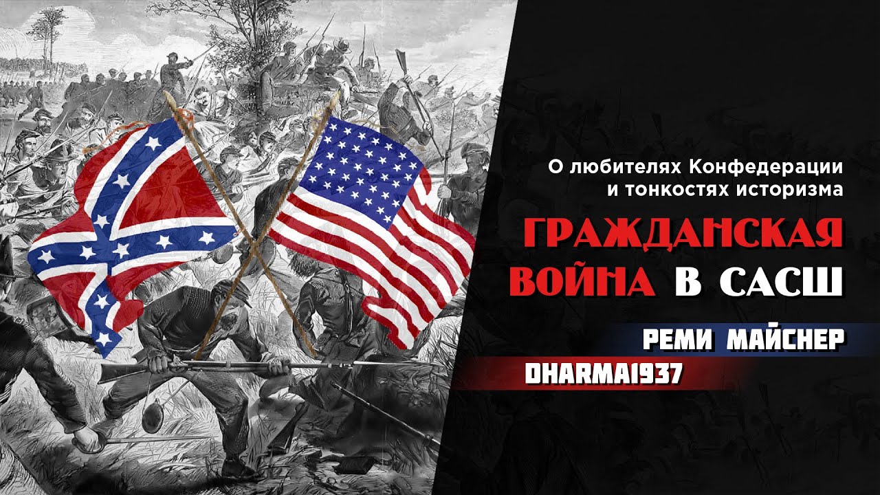 Желчная беседа о Гражданской войне в САСШ, любителях Конфедерации и тонкостях историзма