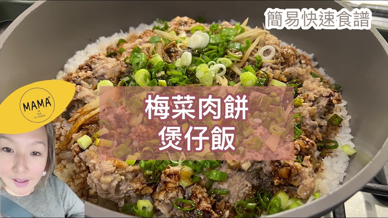 簡易食譜．梅菜肉餅煲仔飯