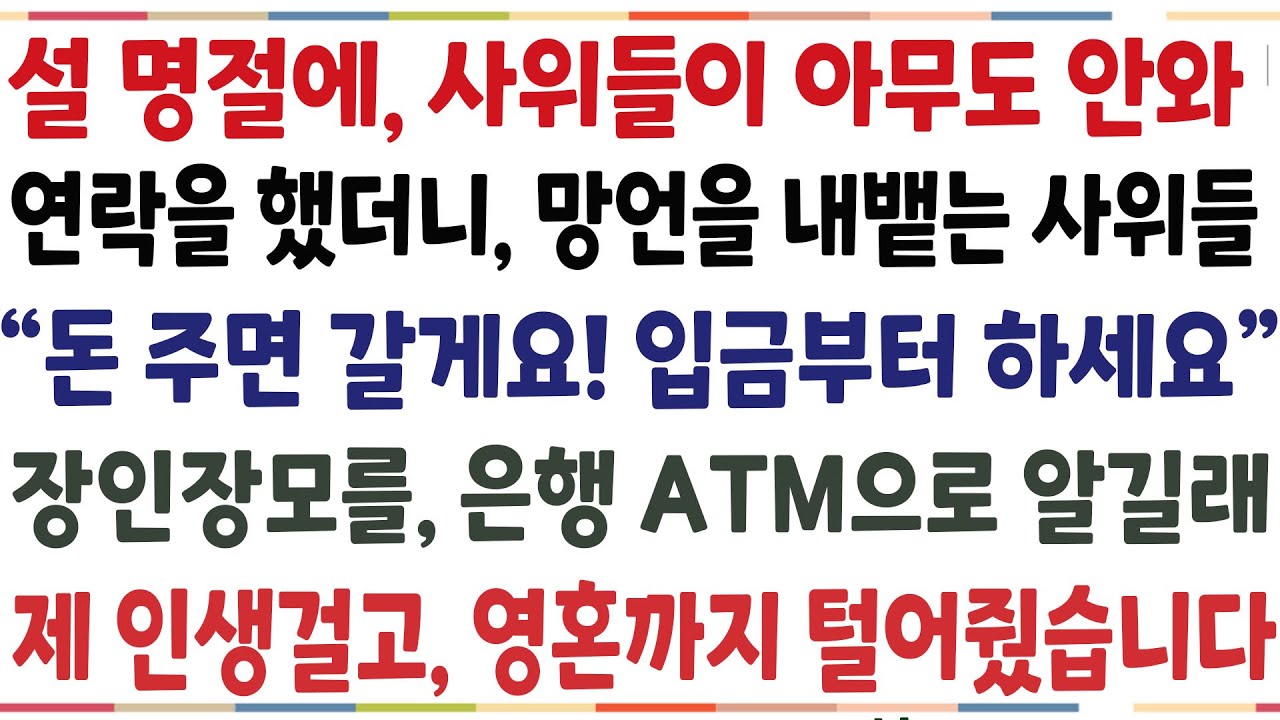 (반전신청사연) 설 명절에 사위들이 아무도 안와 연락을 했더니, 망언을 내뱉는 사위들 