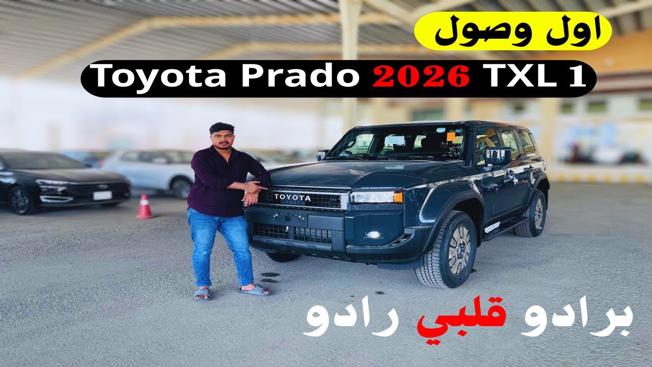 اول وصول تويوتا لاندكروزر برادو 2026 الاسعار والمزايا Toyota Prado 2026 TXL1 أجمل ألوان خارجية