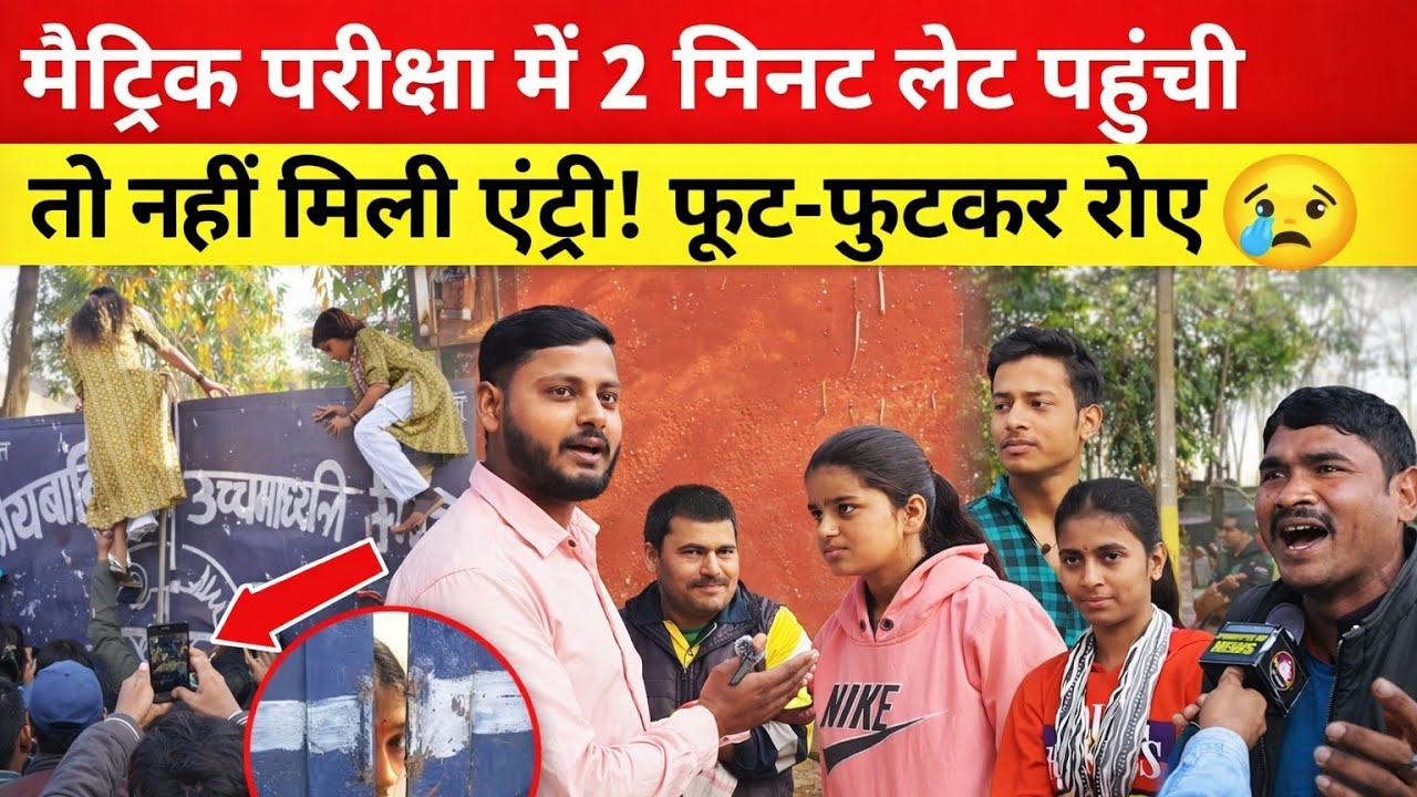 2 मिनट लेट पहुंची मैट्रिक परीक्षा में, एंट्री नहीं मिली… फूट-फूटकर रोई छात्रा 😭BSEB