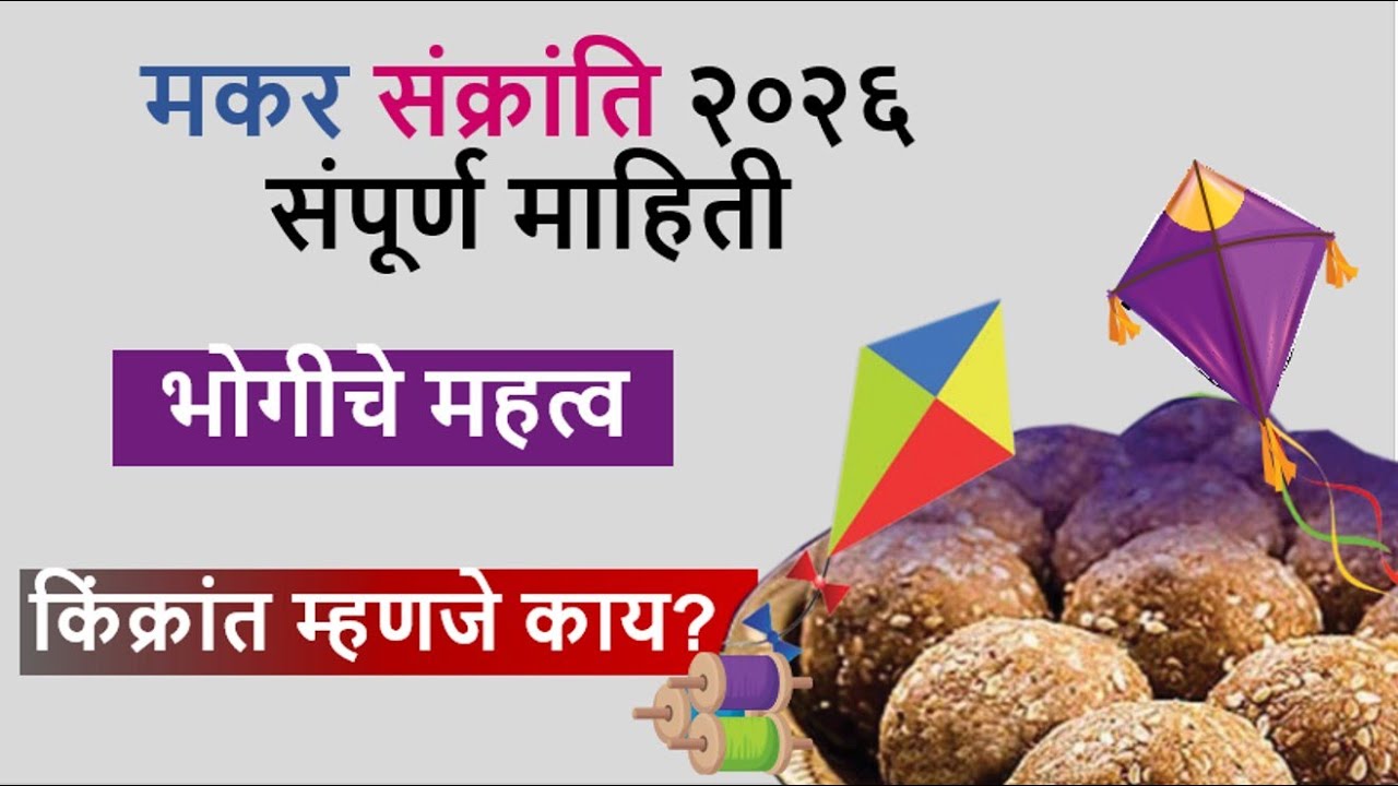 मकर संक्रांति २०२६ संपूर्ण माहिती | भोगी व किंक्रांत चे महत्व | Makar sankranti 2026| Bhogi kinkrant