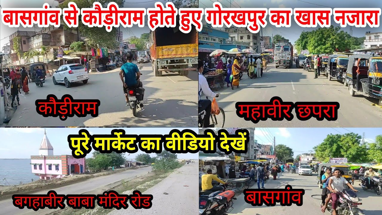 बासगांव, कौड़ीराम के मार्केट का खास नजारा | कौड़ीराम से बगहाबीर बाबा मंदिर होतें हुए गोरखपुर |
