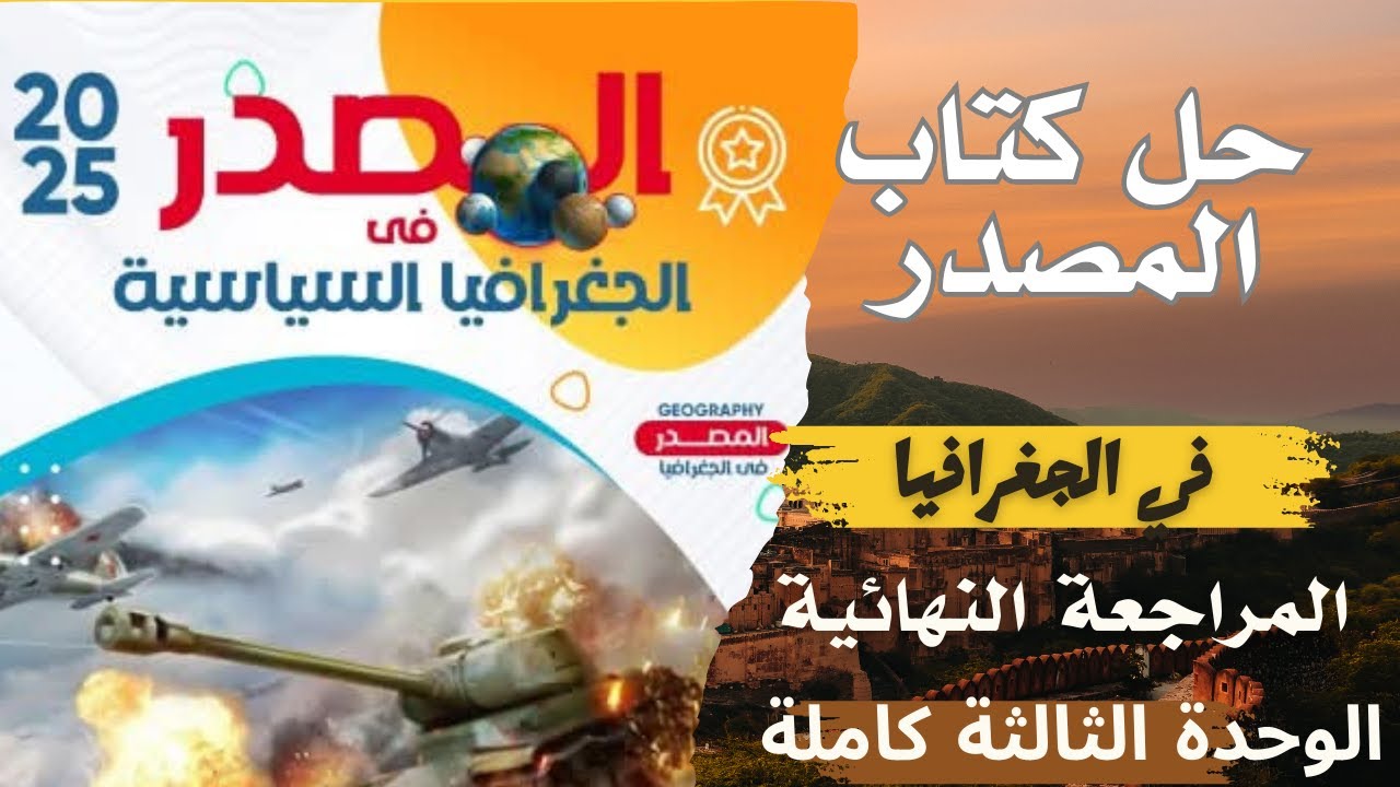 حل كتاب المصدر المحاضرة الخامسة حل اسئلة  الوحدة التالثة كاملة  جغرافيا الصف الثالث الثانوي2025