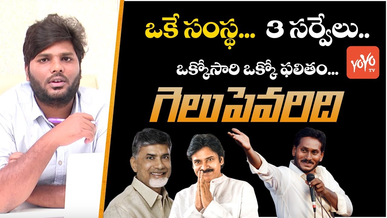 AP Election Survey 2019 Latest | YS Jagan Vs Chandrababu Vs Pawan Kalyan | YCP vs TDP | YOYO TV