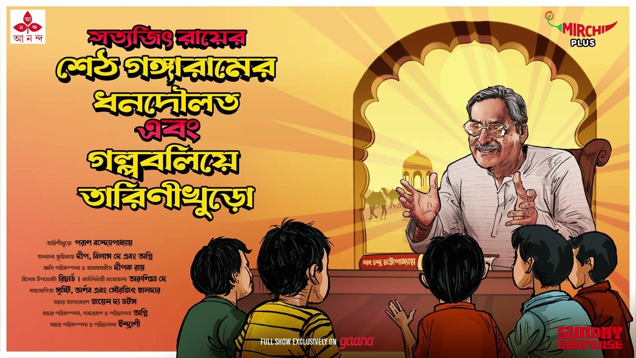 Sunday Suspense | Tarini Khuro-r Duti Golpo | Satyajit Ray | Mirchi Bangla Audio Story