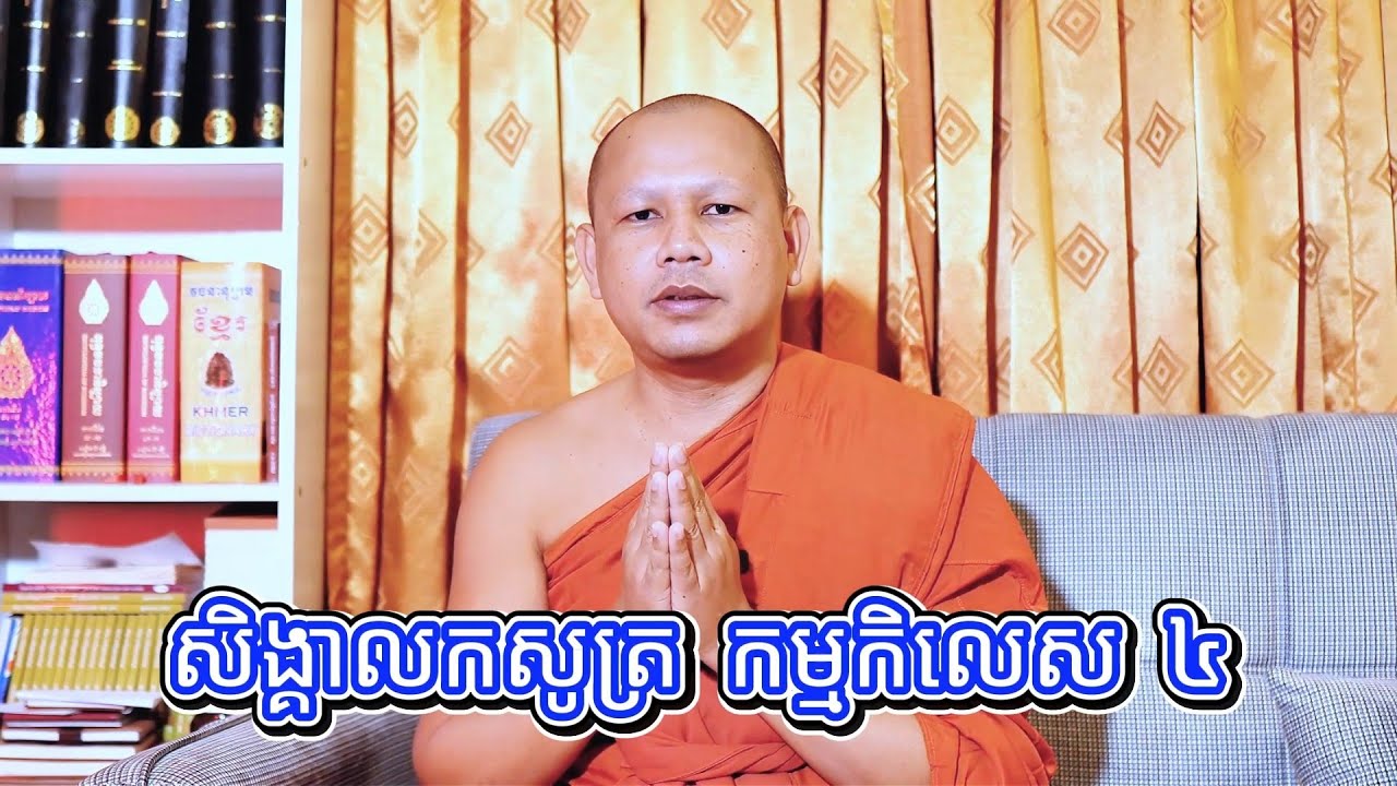 សិង្គាលកសូត្រ កម្មកិលេស ៤ ( ព្រះ​គ្រូវិជ្ជាកោវិទ យាន យ៉េន​ ) 