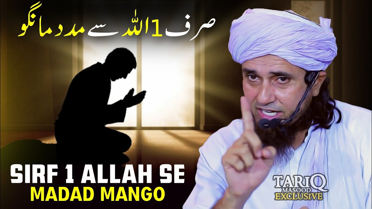 Sirf 1 ALLAH Se Madad Mango | Mufti Tariq Masood