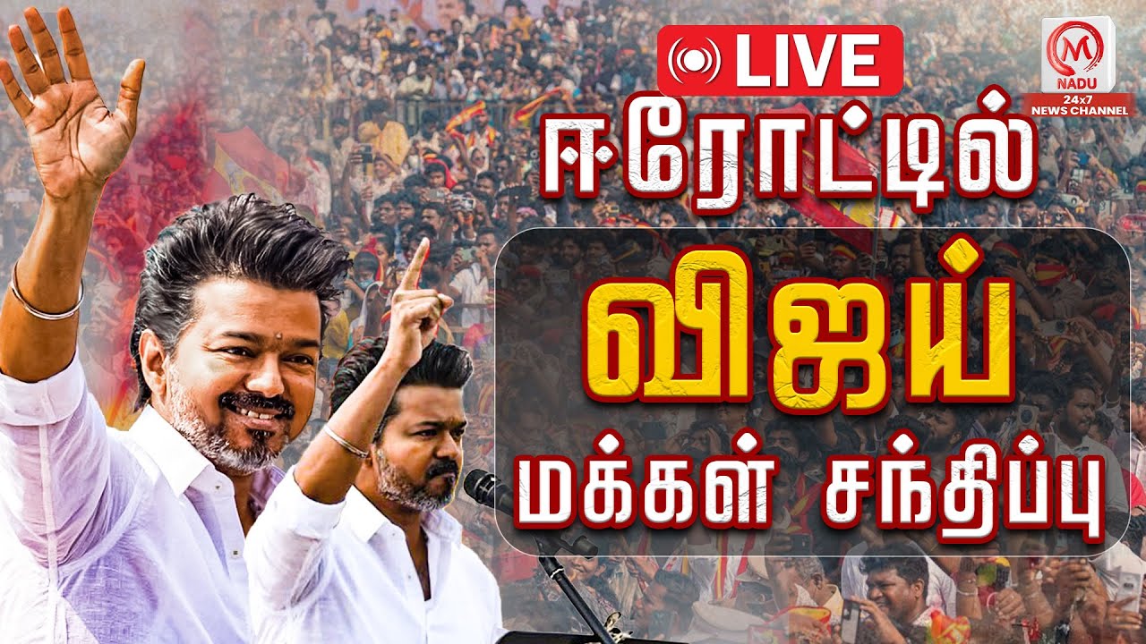 🔴LIVE: ஈரோட்டில் விஜய் மக்கள் சந்திப்பு | TVK | Vijay | TVK Vijay | M Nadu