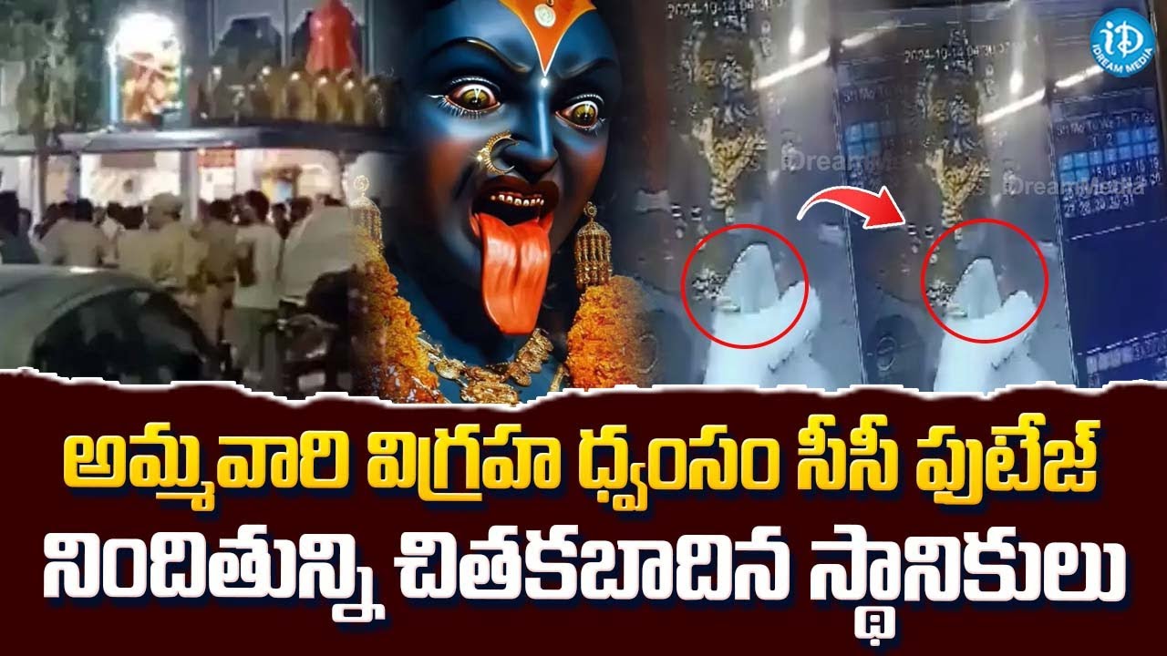 ఇది మతోన్మాద శక్తుల పనేనా ? | Secunderabad Muthyalamma Idol Incident CCTV Visuals @idreamkhammam