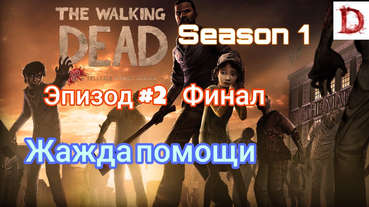 Прохождение The Walking dead season 1 episode 2 Жажда помощи,Финал части
