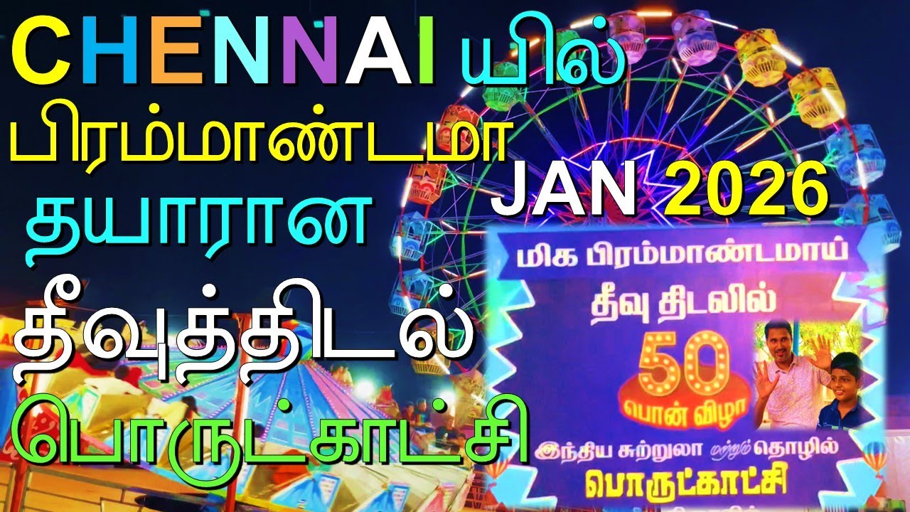 சென்னையில் பிரம்மாண்ட பொருட்காட்சி | Theevu Thidal 2026 | Island Ground | Happy Journey 2.0 |