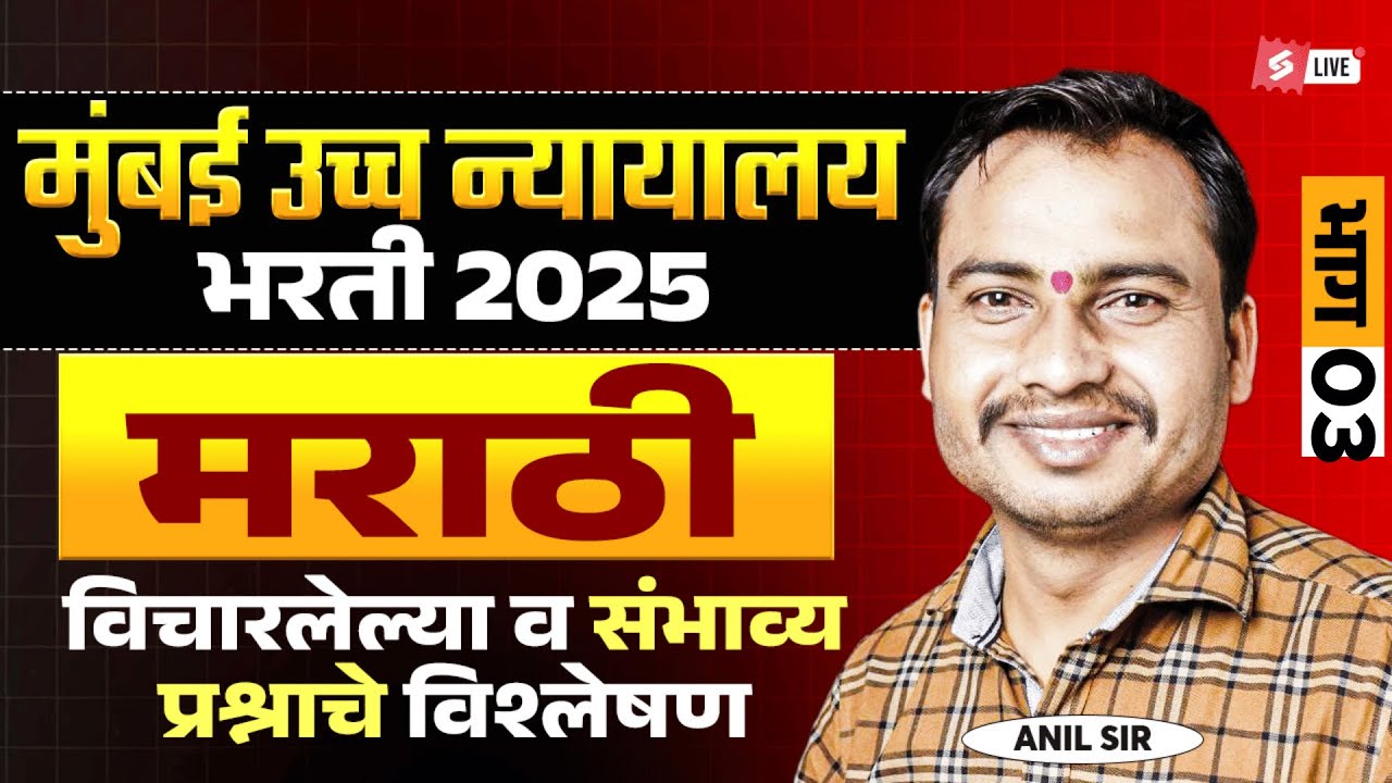 Bombay High Court Bharti 2025 | Bombay High Court Marathi Grammar | Most Expected Questions