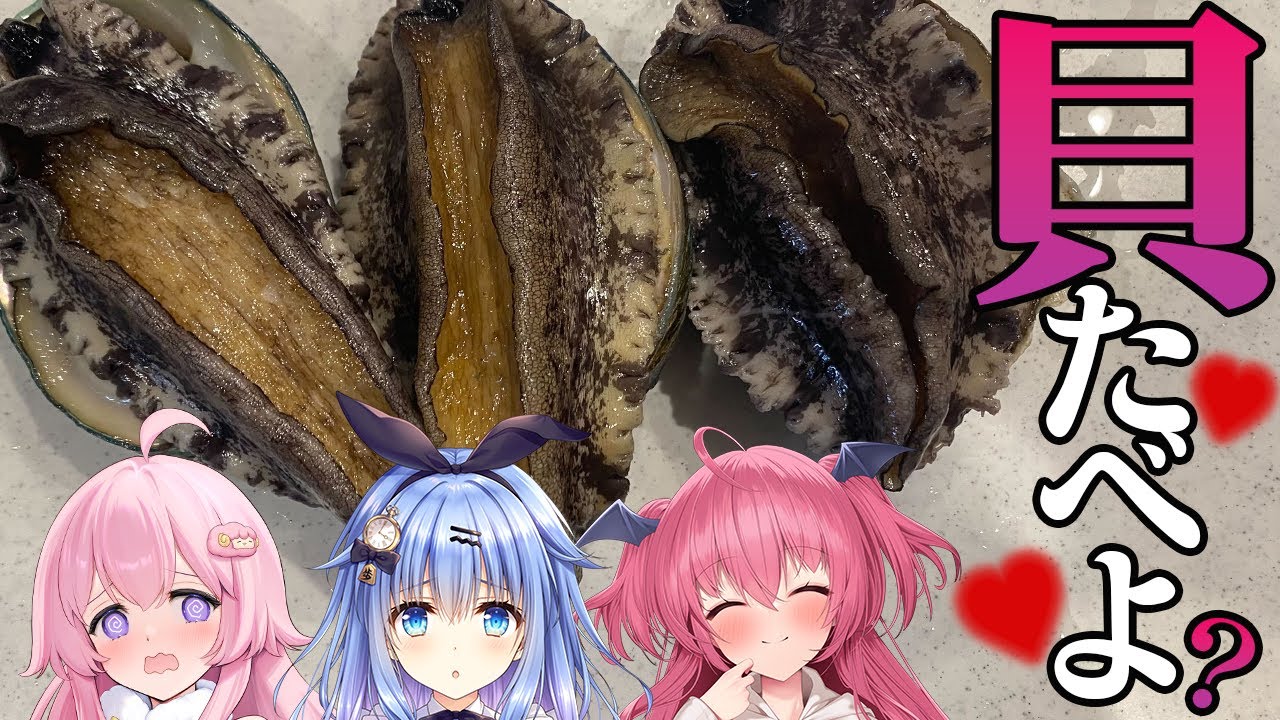【快感】潮干狩りガチ勢たちの貝を食べる会　#胡桃ふゅ