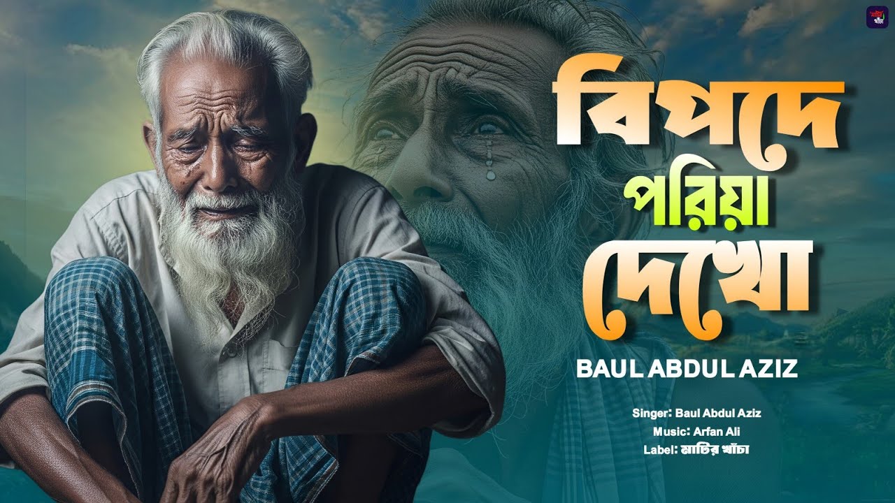  বিপদে পরিয়া দেখো || Bipode Poriya Dekho || মাটির খাঁচা || Baul Abdul Aziz || Bangla sad song 
