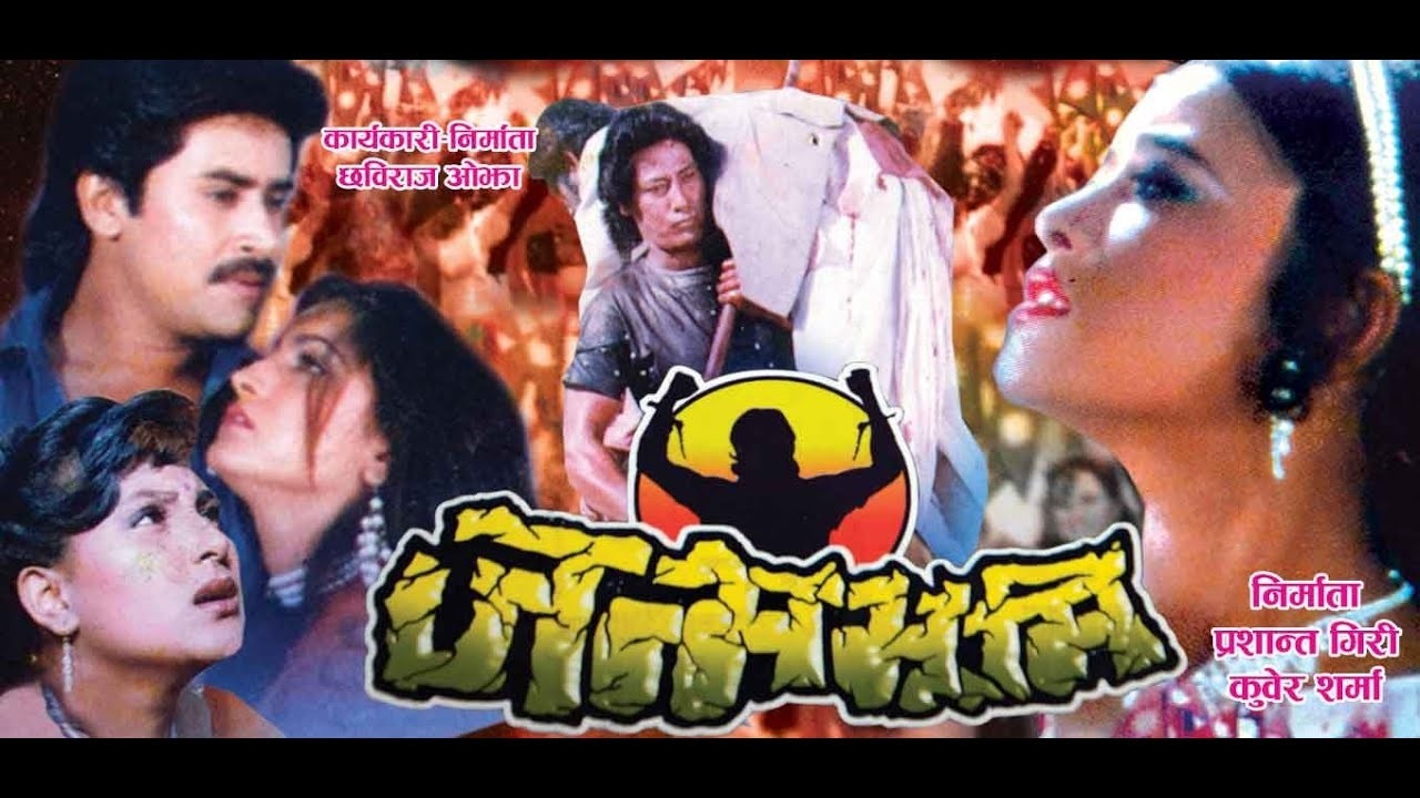 Janmabhumi - Nepali Full Movie - Shiva Shrestha, Maushami Malla, Saroj Khanal, Bipana Thapa