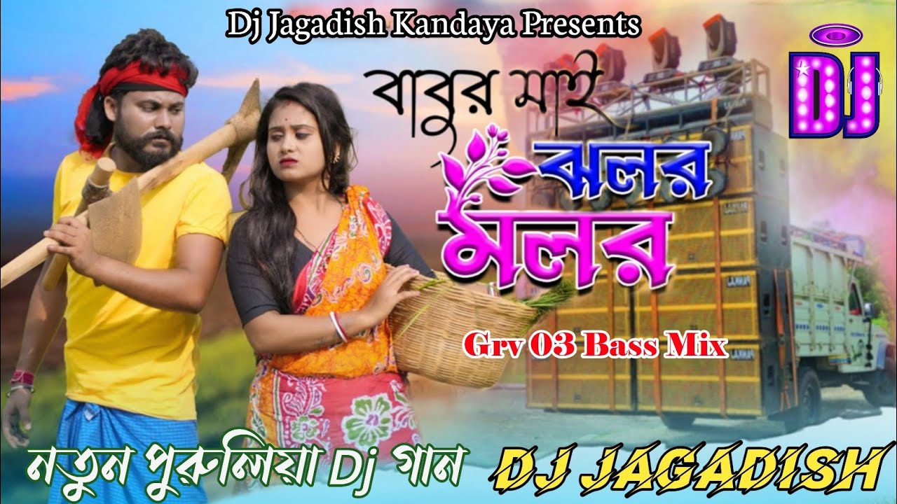 New Purulia Dj Song 2024 // Babur Mai Jhalar Malar // Dj Jagadish Kandaya