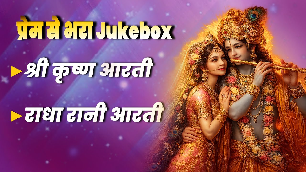 Radha Rani Aarti X Shri Krishna Aarti || Jahan Radha, Wahi Krishna || Aarti Jukebox 2026 || Om Bhav