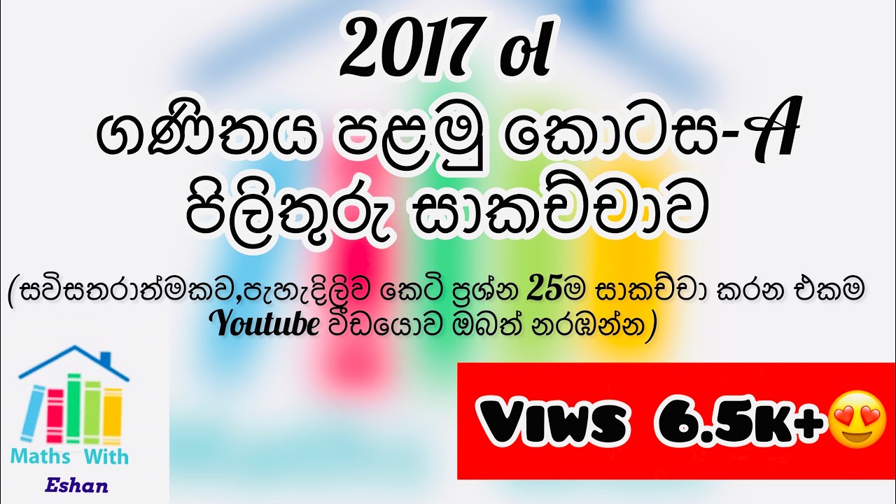 ◾️2017 o/l maths paper part 1-A discussion  ◾️2017 o/l ගණිතය පළමු කොටස-A සාකච්චාව