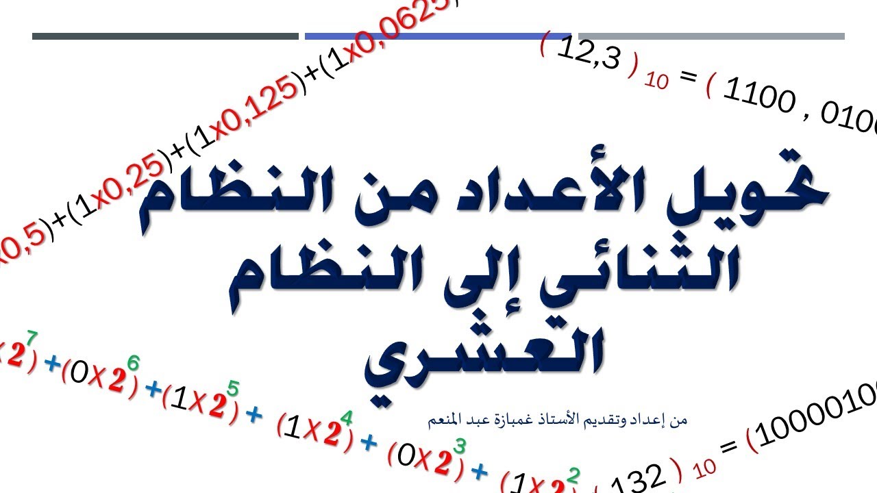 أسهل طريقة لتحويل عدد من النظام الثنائي إلى النظام العشري