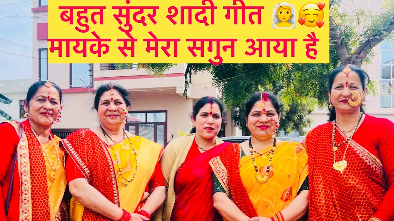 शादी गीत | मायके से मेरा सगुन आया है 💕 | Traditional Wedding Song | Mehndi / Haldi Special