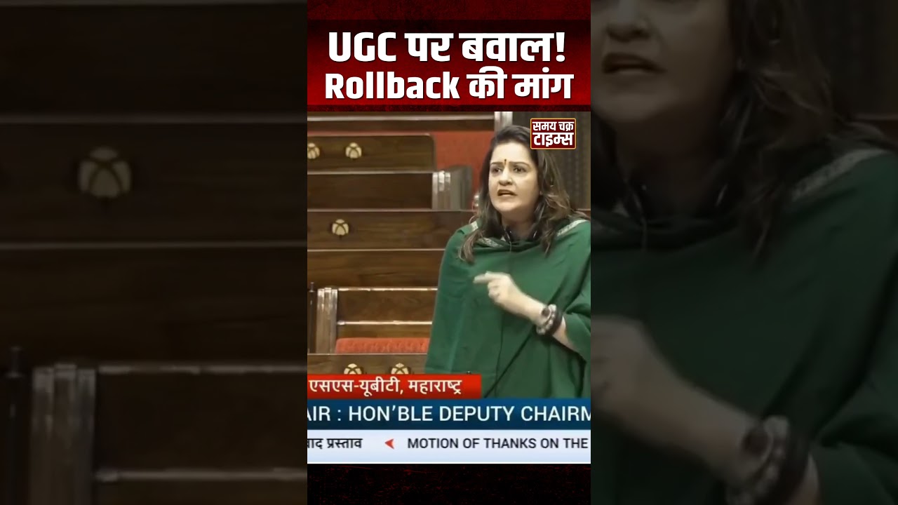 &ldquo;अगर सरकार में लाज है तो UGC को Rollback करें&rdquo; | प्रियंका चतुर्वेदी का बड़ा हमला