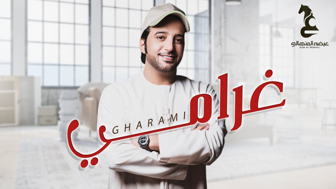 عيضه المنهالي -غرامي  | Eida Al Menhali - Gharami