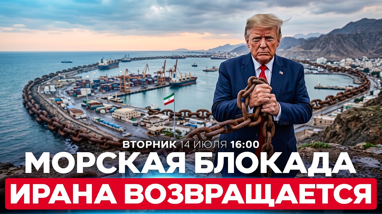 ТРАМП: &laquo;ПРОЛИВ БУДЕТ ОТКРЫТ &mdash; С ИРАНОМ ИЛИ БЕЗ&raquo;. США ВОЗВРАЩАЮТ КОНТРОЛЬ НАД ОРМУЗОМ. 14/7. 16:00