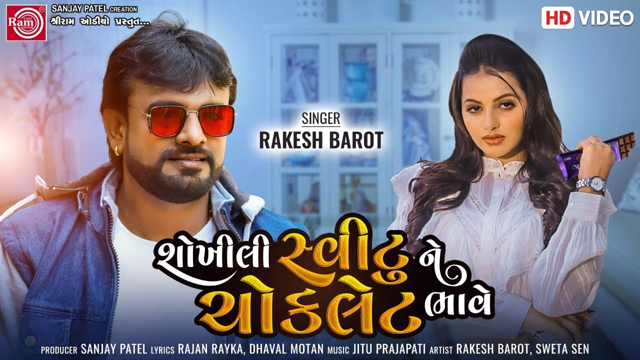 Shokhili Sweetu Ne Chocklet Bhave || Rakesh Barot || Gujarati Song 2022 || Ram Audio