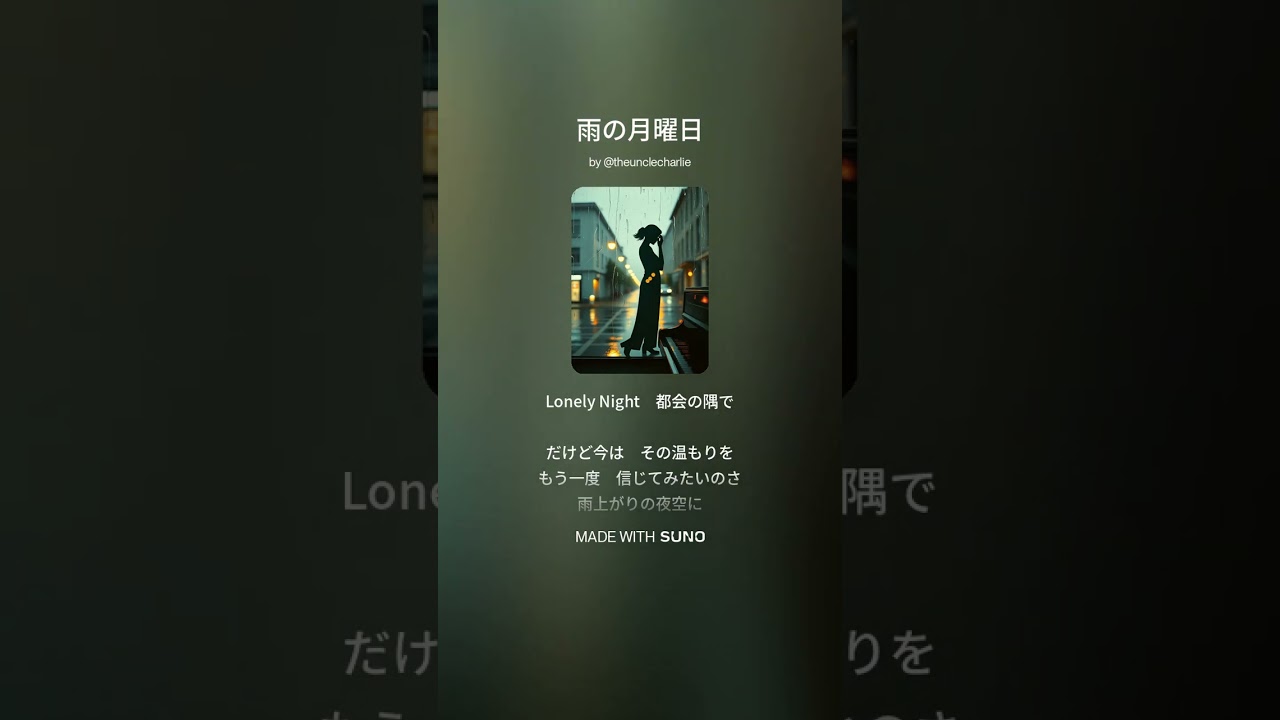 雨の月曜日  #suno  #歌謡曲 #ブルース #ロック #バラード