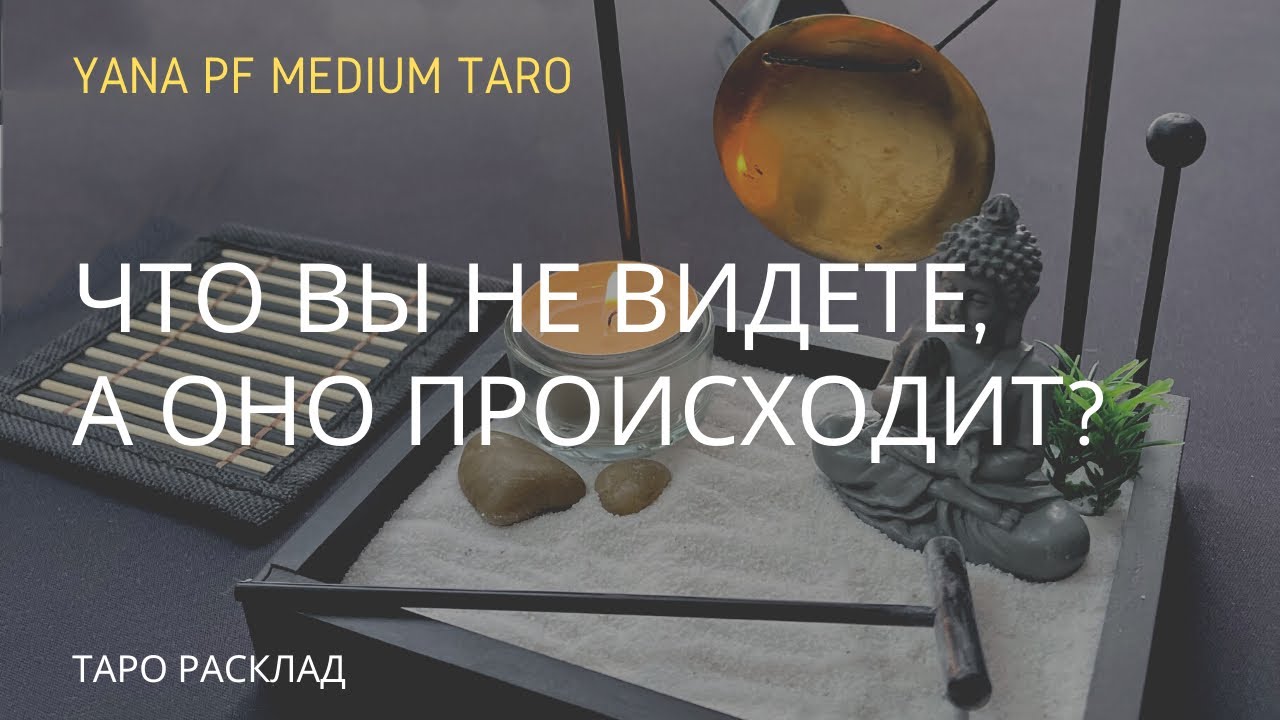 ВЫ НЕ ЗНАЕТЕ, А ОНО ПРОИСХОДИТ #ТАРО #ПРОСТРАНСТВО