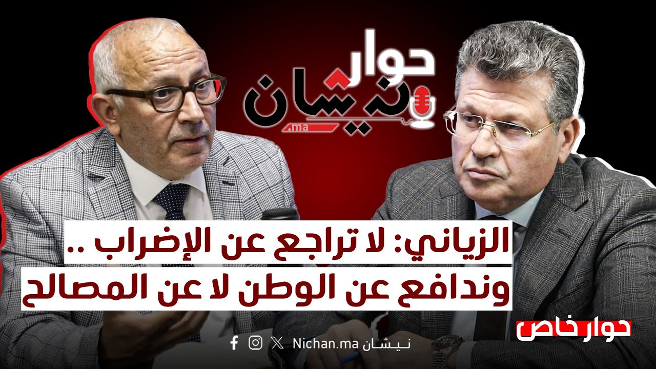 الزياني: لا تراجع عن الإضراب دون استجابة للمطالب.. وندافع عن الوطن لا المصالح الفئوية