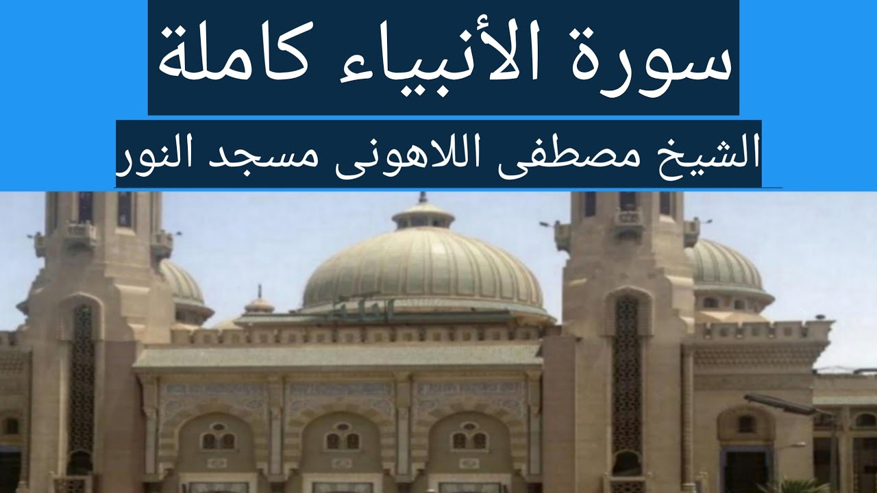 سورة الأنبياء كاملة الشيخ مصطفى اللاهونى مسجد النور