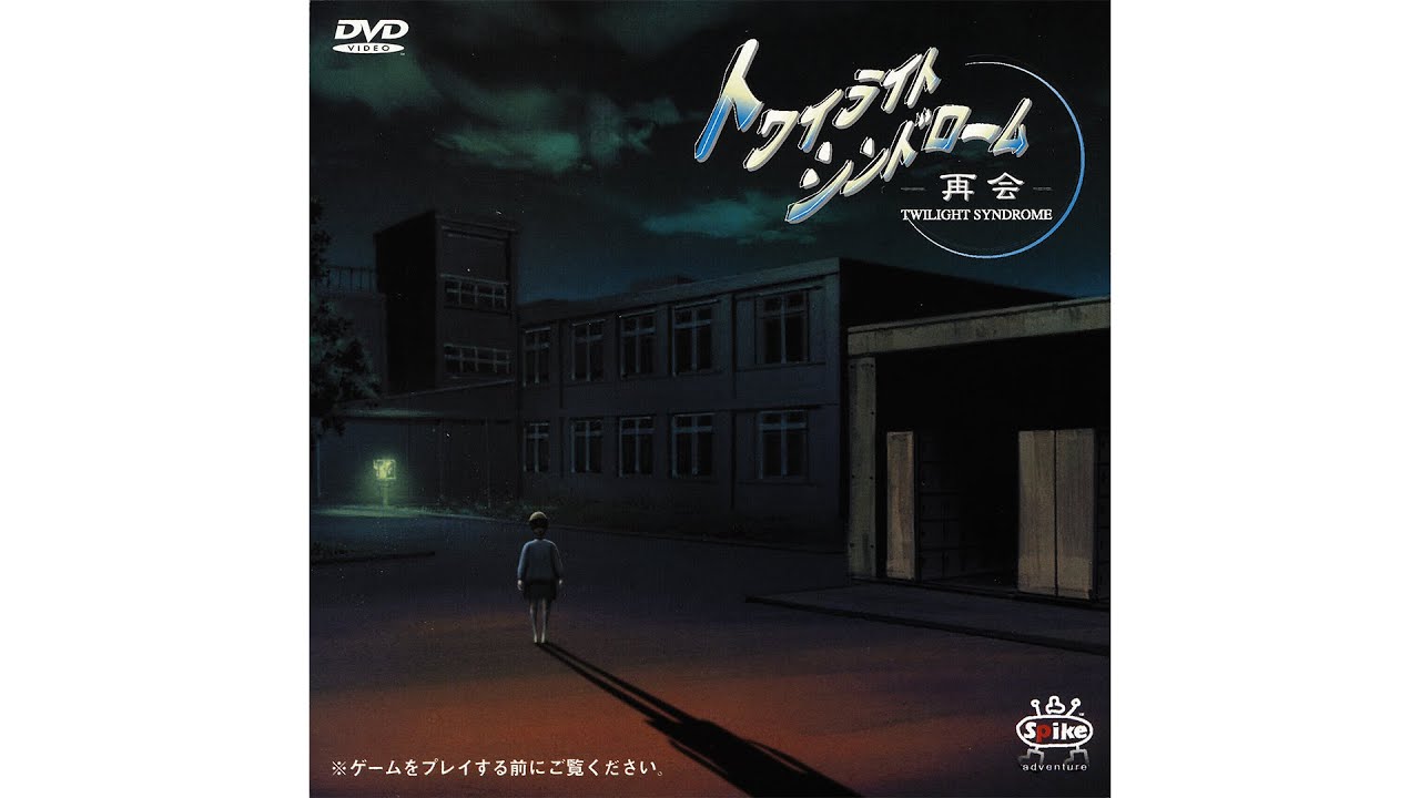 Twilight Syndrome: Saikai (Introduction) SPIKE 00002 DVD