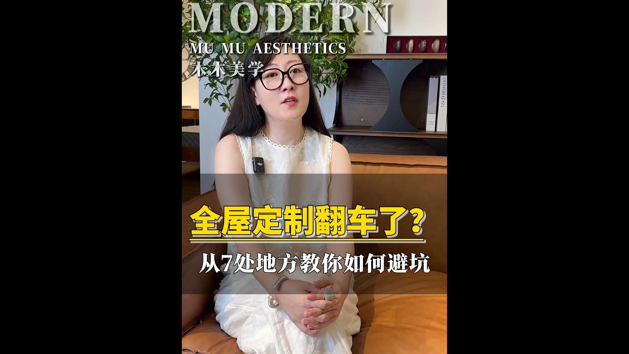 别再被一口价骗了！全屋定制暗藏7大坑！ 全屋定制避坑指南：从板材、封边、五金到计价方式，一一为您详细说明！#装修设计 #装修避坑 #全屋定制 #全屋定制避坑指南 #全案设计