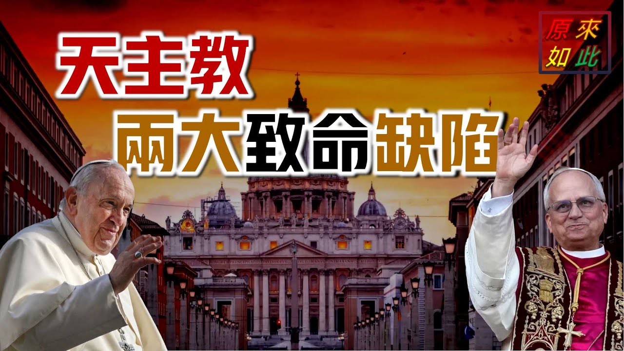 天主教的兩大致命缺陷