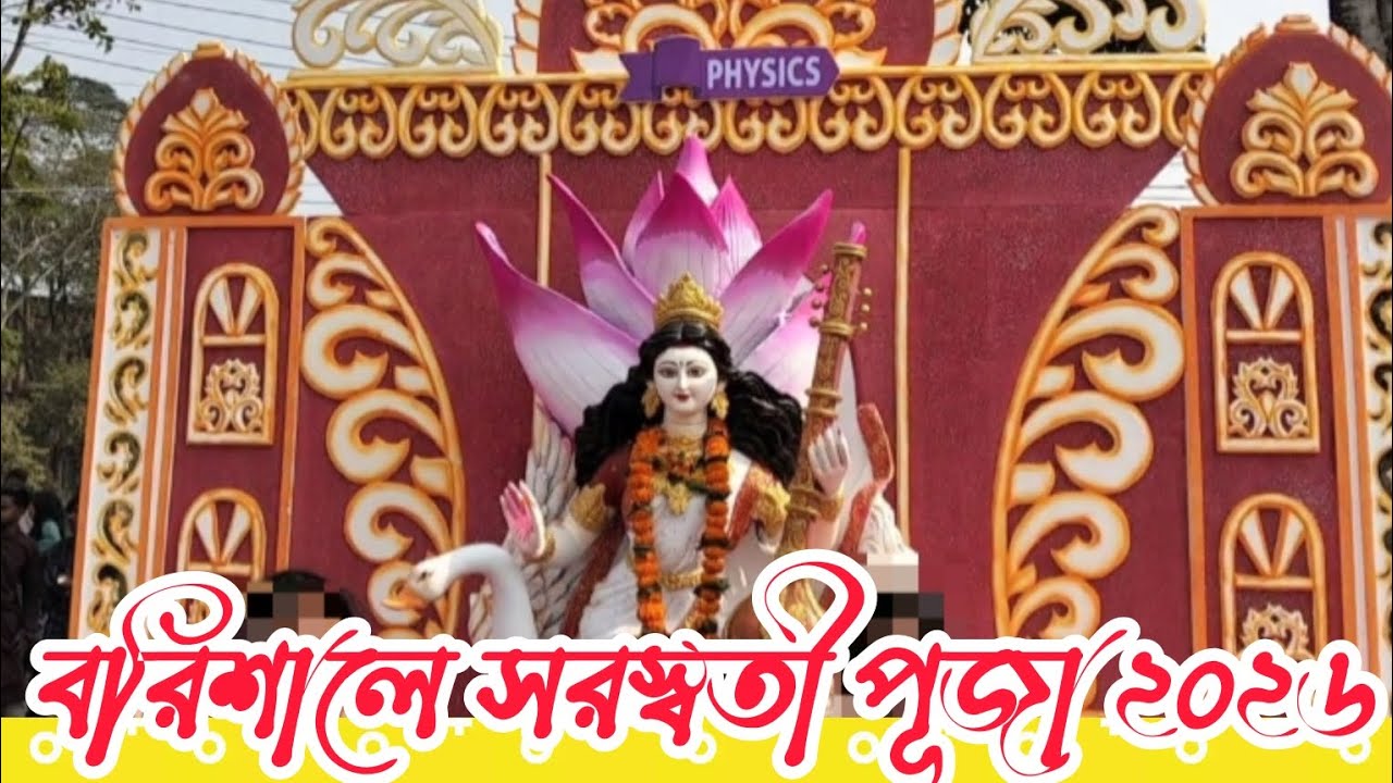 বরিশালে সরস্বতী পূজা ২০২৬ বরিশাল বিএম কলেজে সরস্বতী পূজা।সকল মণ্ডপ এক ভিডিওতে Barisal Saraswati Puja