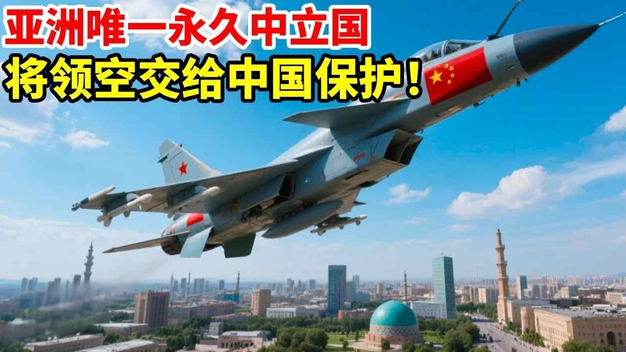 欧美都羡慕坏了！亚洲唯一永久中立国，将领空交给中国保护！#地理 #地理知识 #科普 #科普一下 #看世界 #地图 #中亚