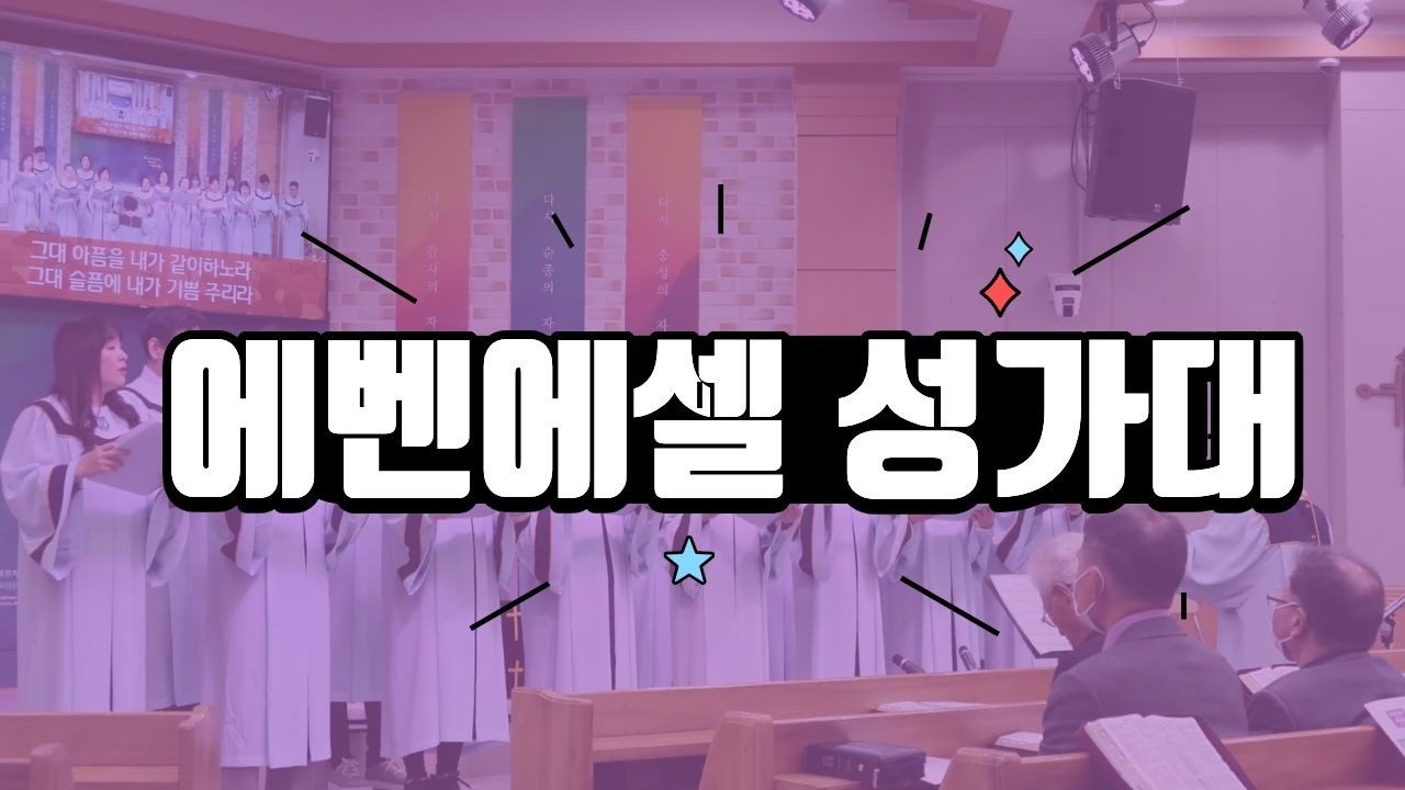 26년 3월 8일 진영중앙교회 에벤에셀 성가대 - 어디든지 예수 나를 이끌면