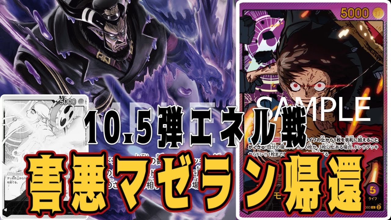 【ワンピースカード】10.5弾エネル戦　害悪マゼラン帰還！　黄エネルVS紫ルフィ！　初心者・中級者向け