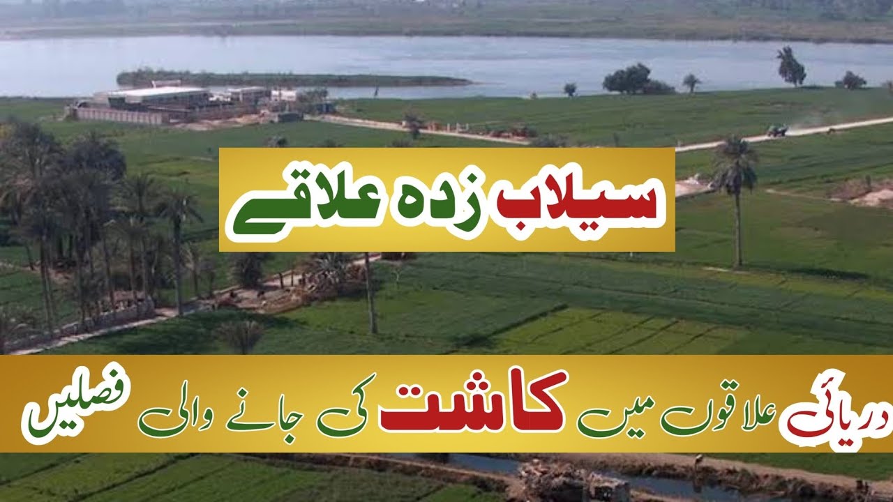 Dareya ka aylakay ma honay wali faslay (BRB nahar ka rakba)