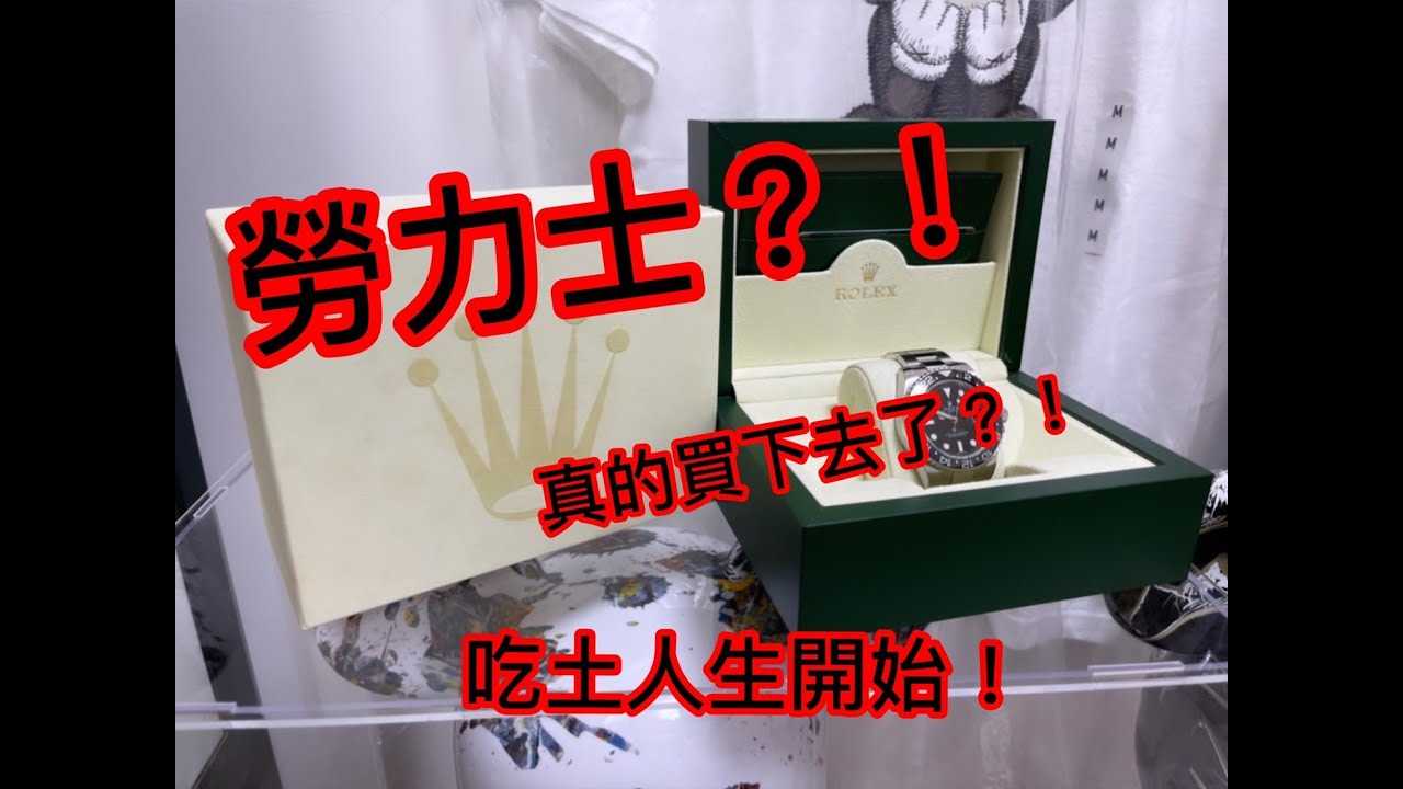 勞力士？！真的要找信任的店家買！不然很容易買到假貨？？！