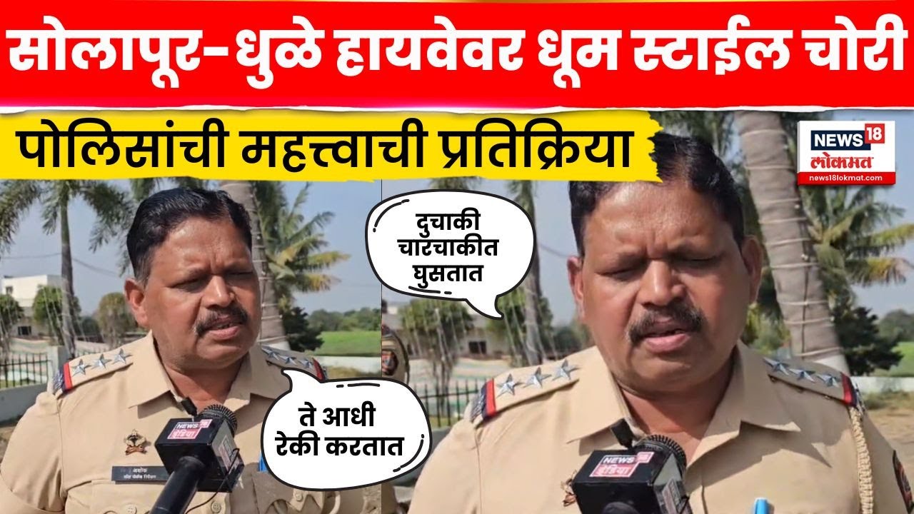 Beed Crime News | Solapur ते Dhule Highway वर बीड जिल्ह्यात रोड रॉबरी, पोलिसांचं काय आवाहन? N18V