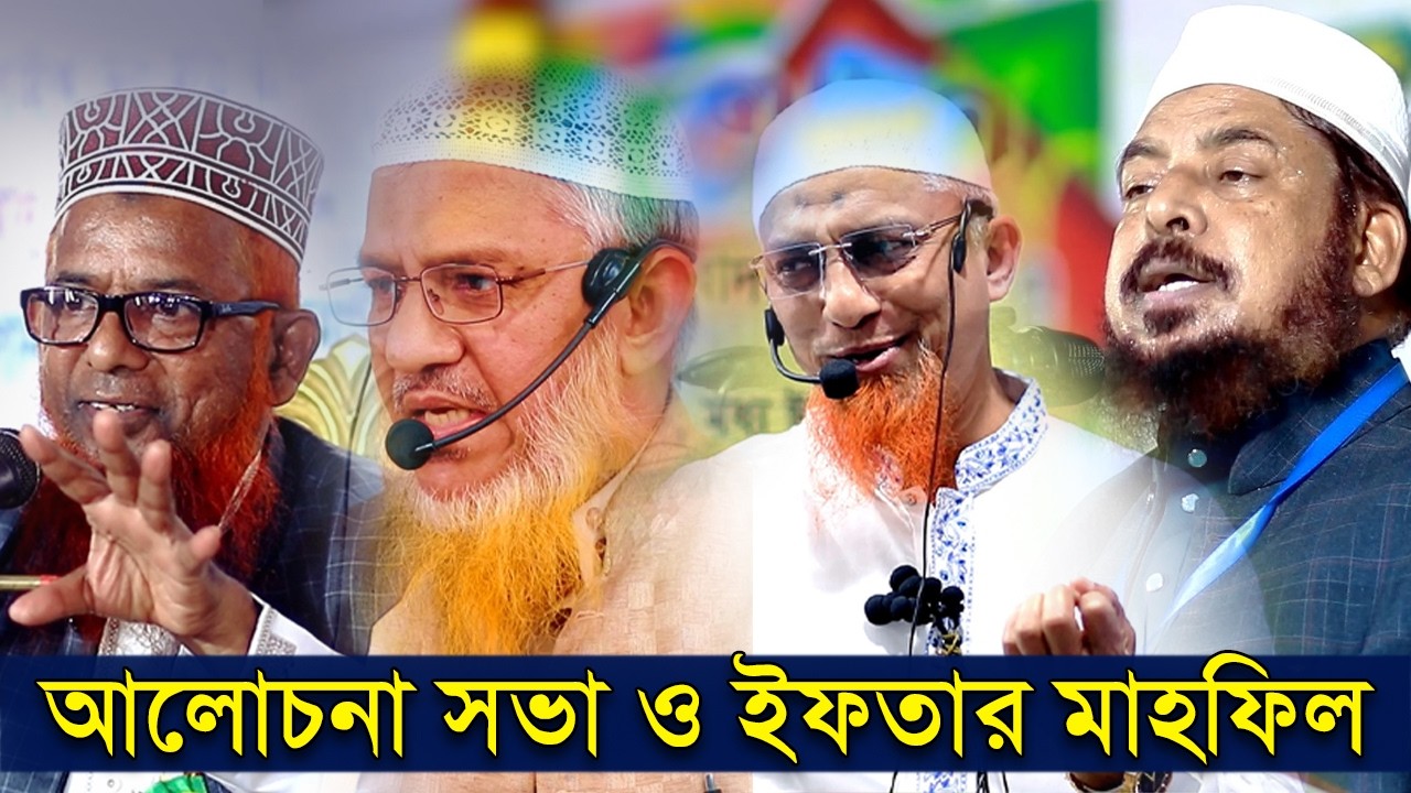 আলোচনা সভা ও ইফতার মাহফিল | মাওলানা শামসুর রহমান আযাদী ড আব্দুল্লাহ ফারুক সালাফী  |  এহসান উল্লাহ