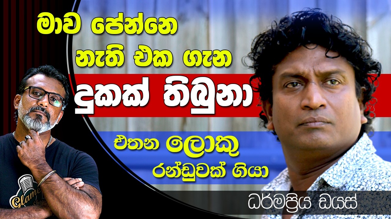 සැහෙන්න ෆයිට් එකක් දීලා තමයි මේන් රෝල් එක මට ලැබිලා තියෙන්නේ.ධර්මප්‍රිය ඩයස් Dharmapriya Dias | Ep12